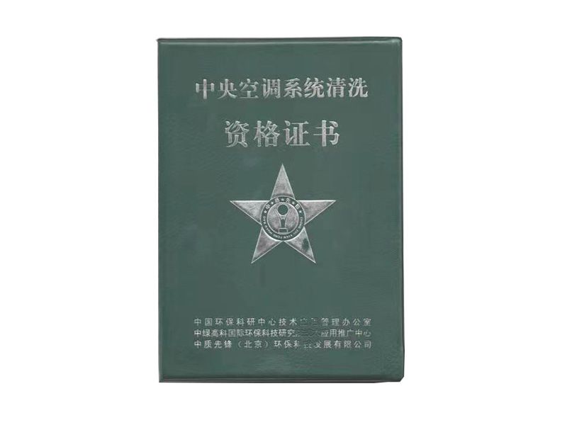 中央空調(diào)系統(tǒng)清洗資格證書